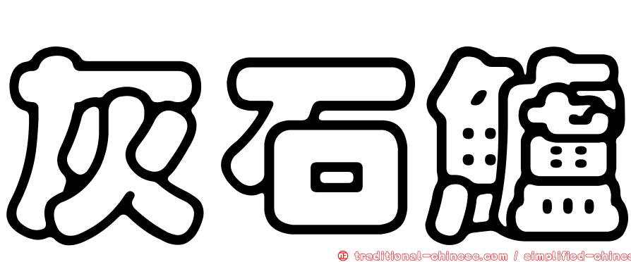 灰石鱸