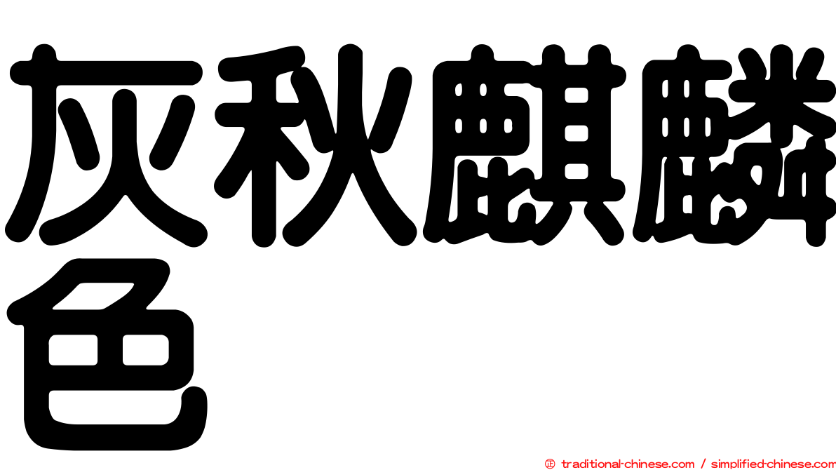 灰秋麒麟色