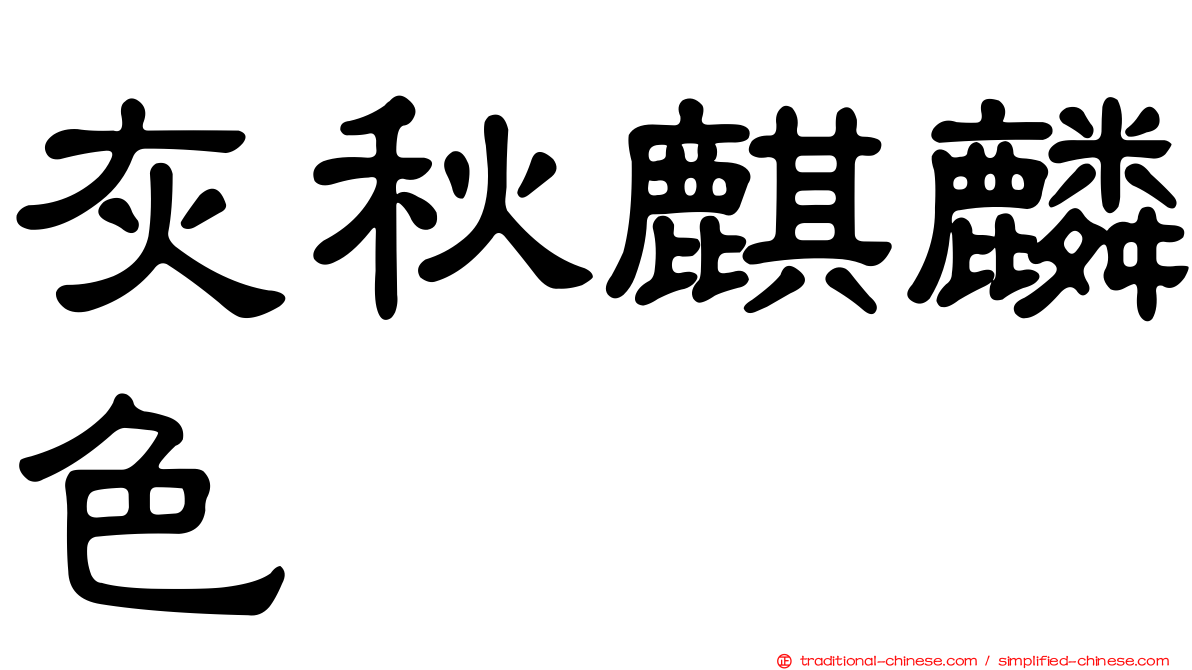 灰秋麒麟色