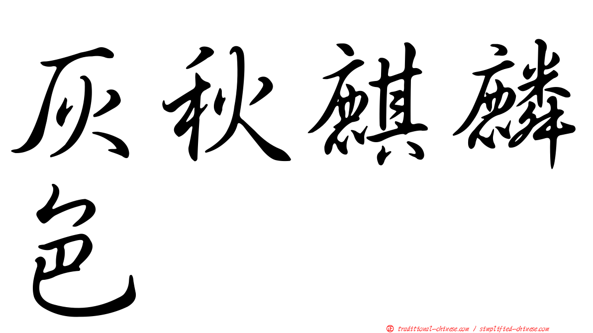 灰秋麒麟色