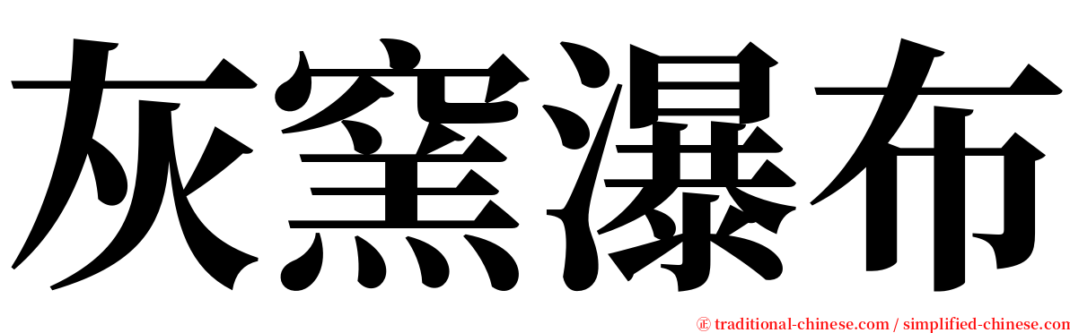 灰窯瀑布 serif font