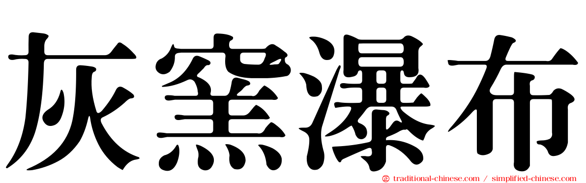 灰窯瀑布