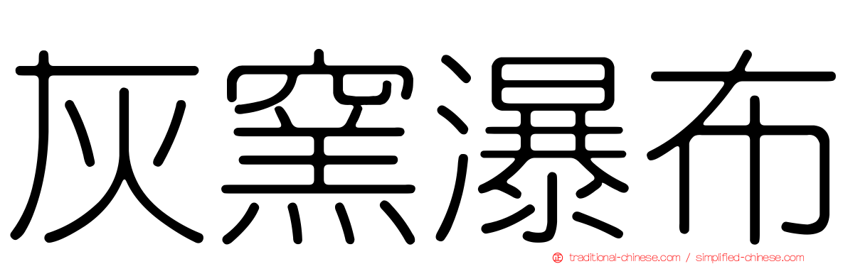 灰窯瀑布