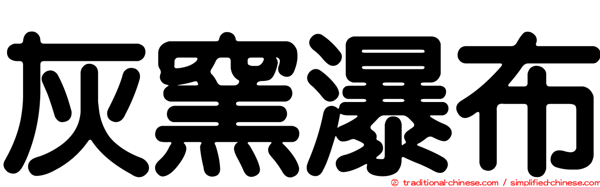 灰窯瀑布