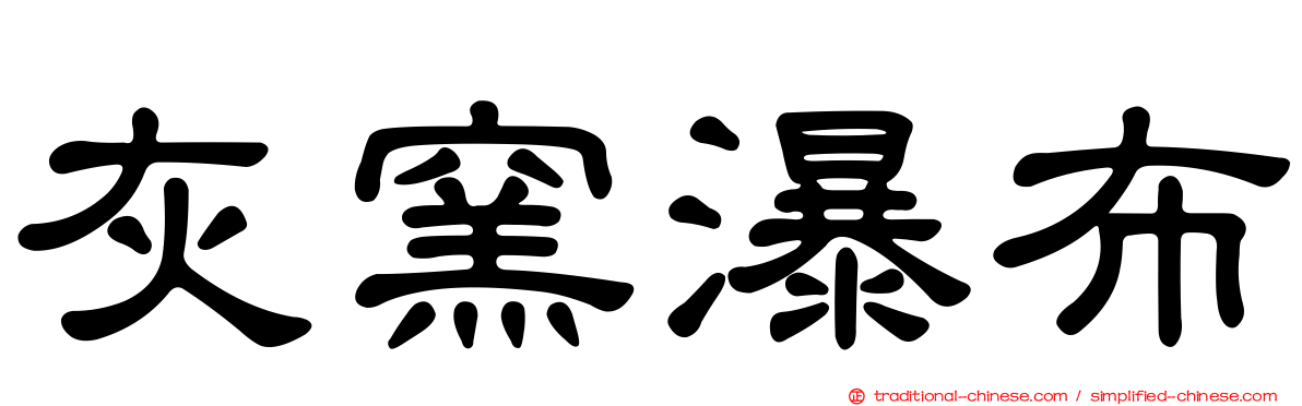 灰窯瀑布