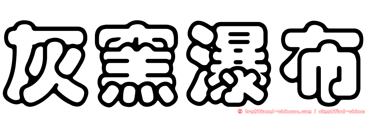 灰窯瀑布