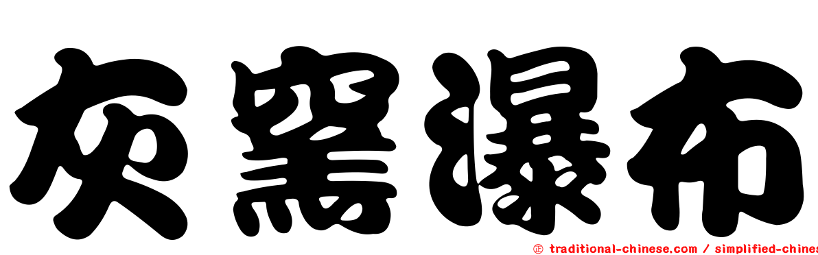 灰窯瀑布