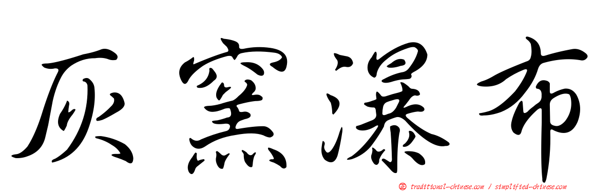 灰窯瀑布