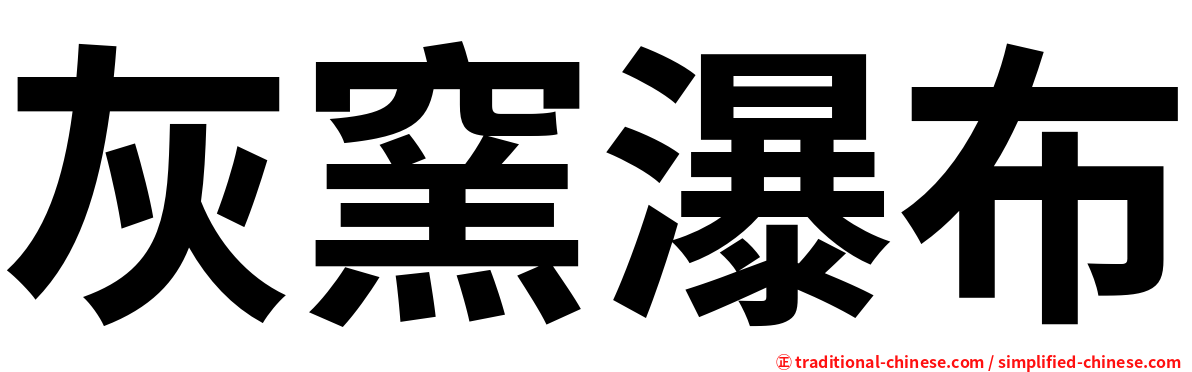 灰窯瀑布