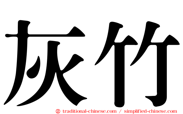 灰竹