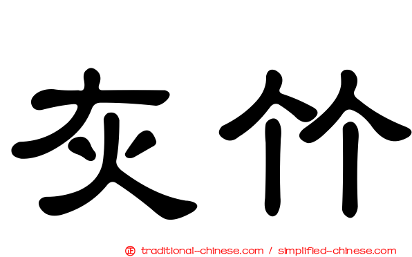 灰竹