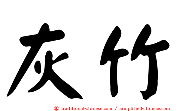 灰竹