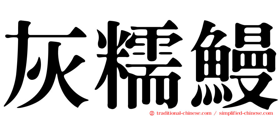 灰糯鰻