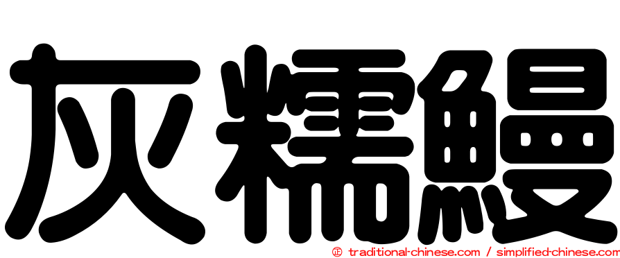 灰糯鰻