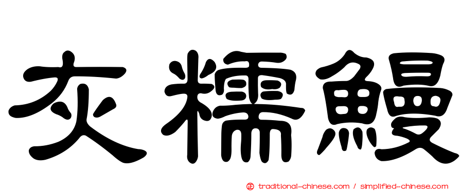 灰糯鰻