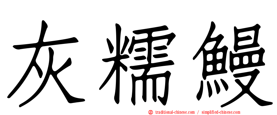 灰糯鰻