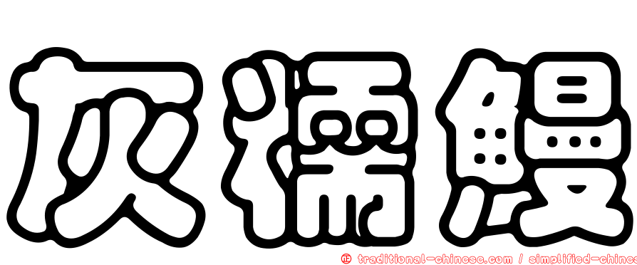 灰糯鰻