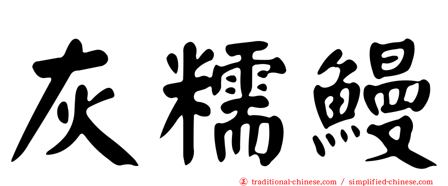灰糯鰻