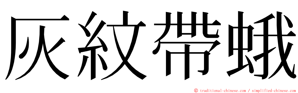灰紋帶蛾 ming font