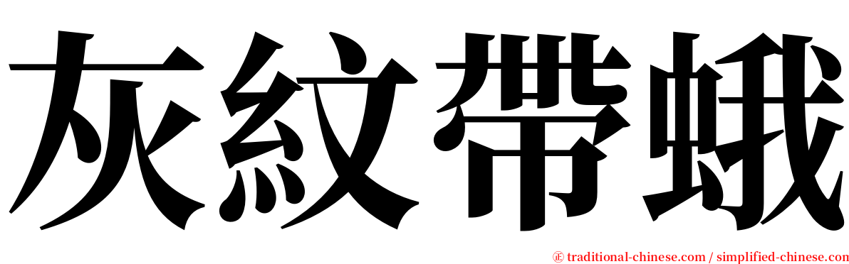 灰紋帶蛾 serif font