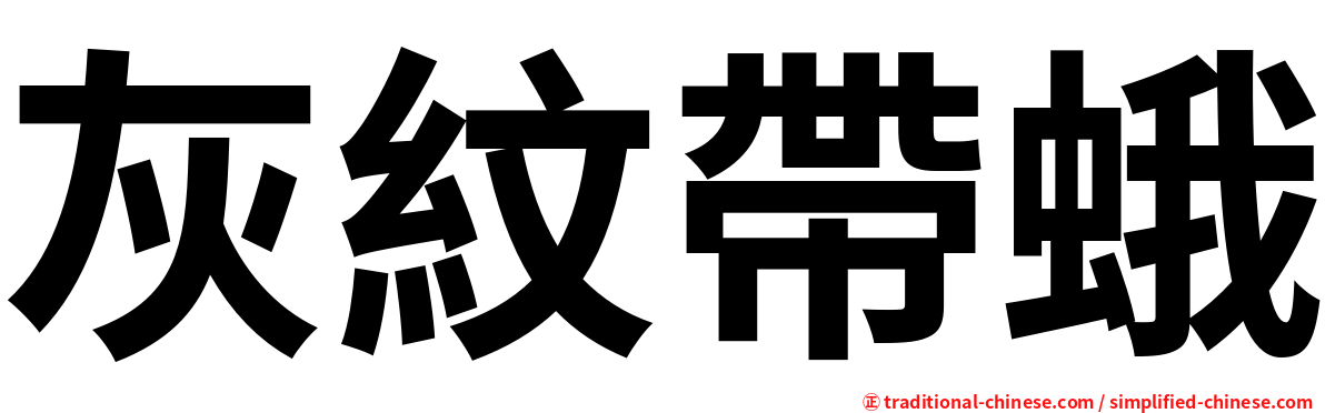灰紋帶蛾
