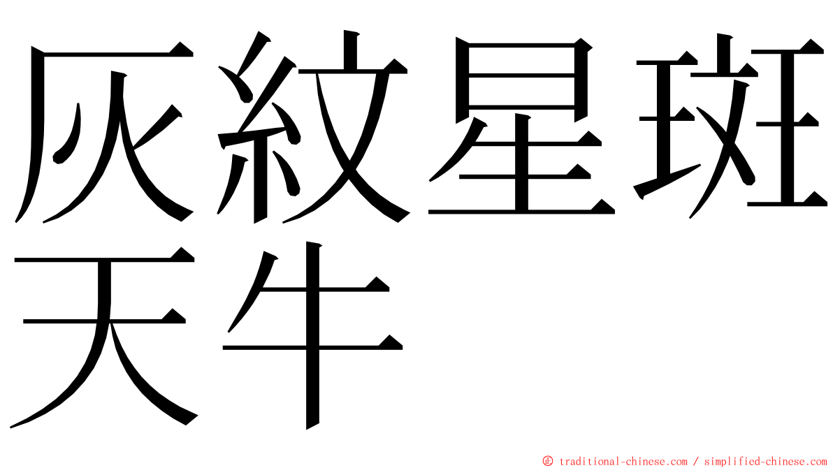 灰紋星斑天牛 ming font