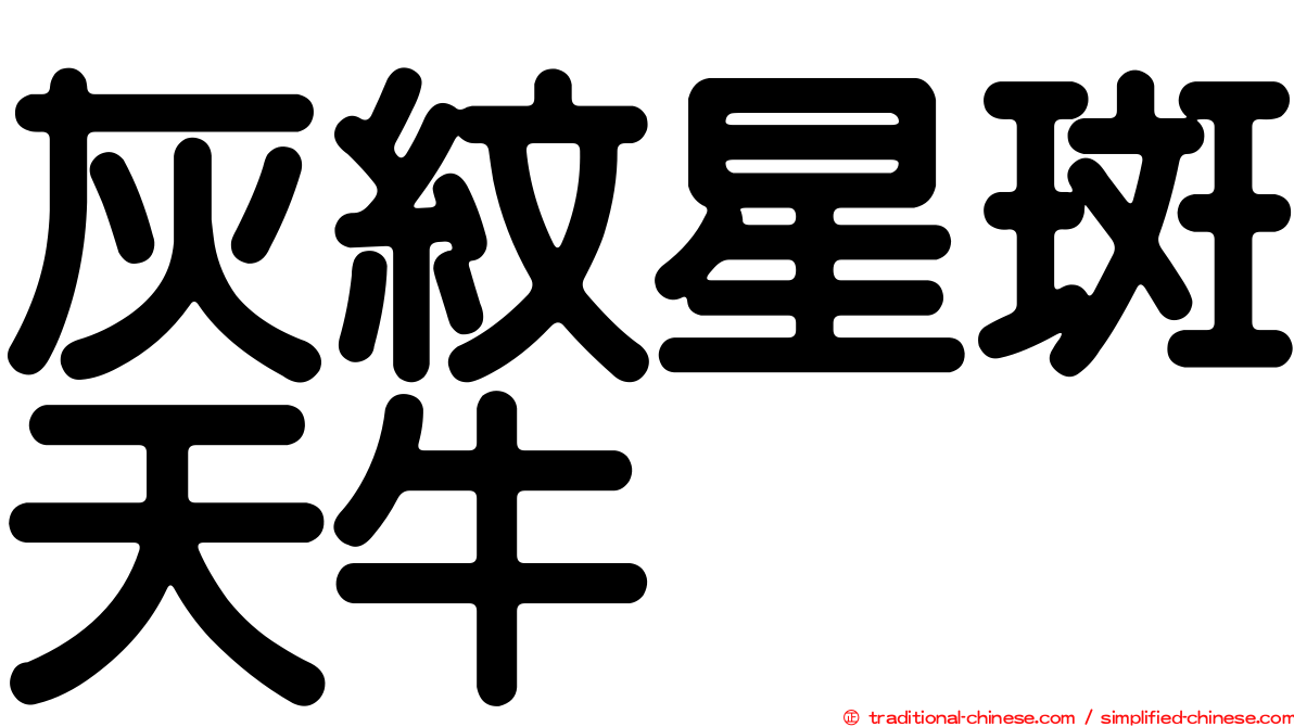 灰紋星斑天牛