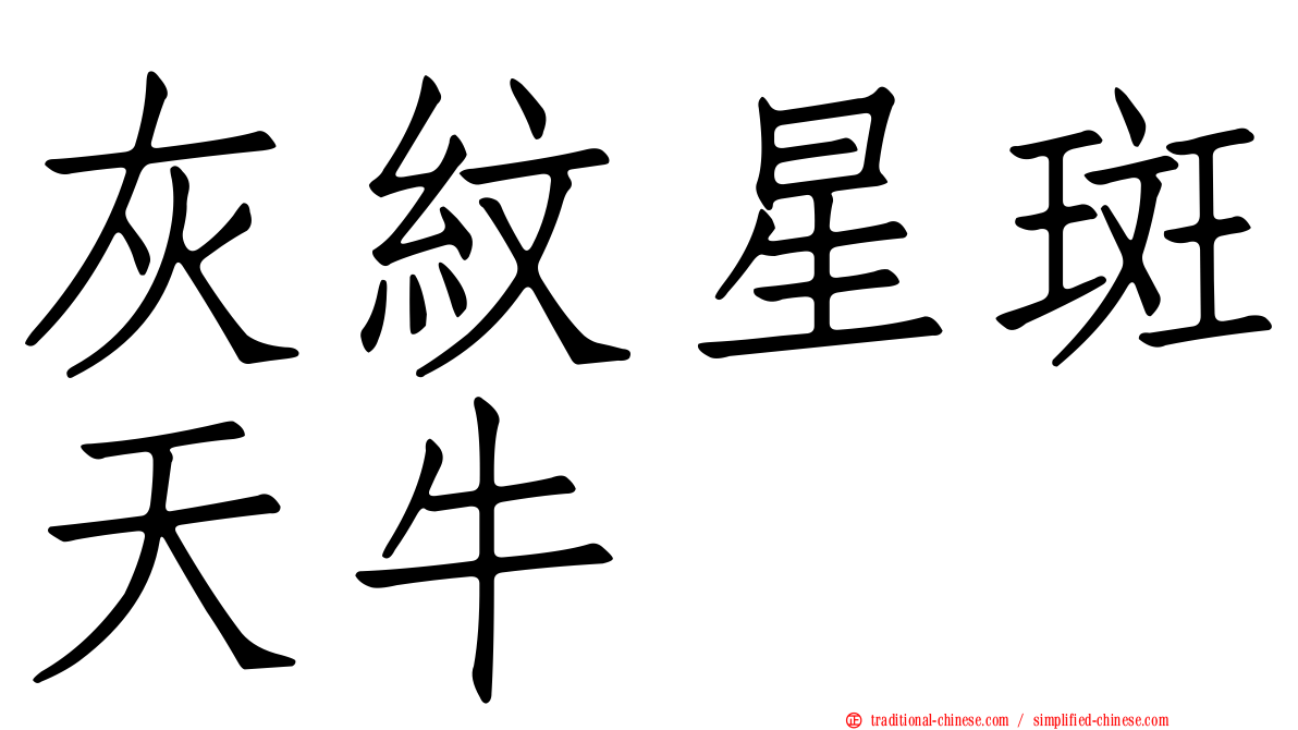 灰紋星斑天牛