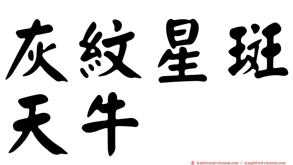 灰紋星斑天牛