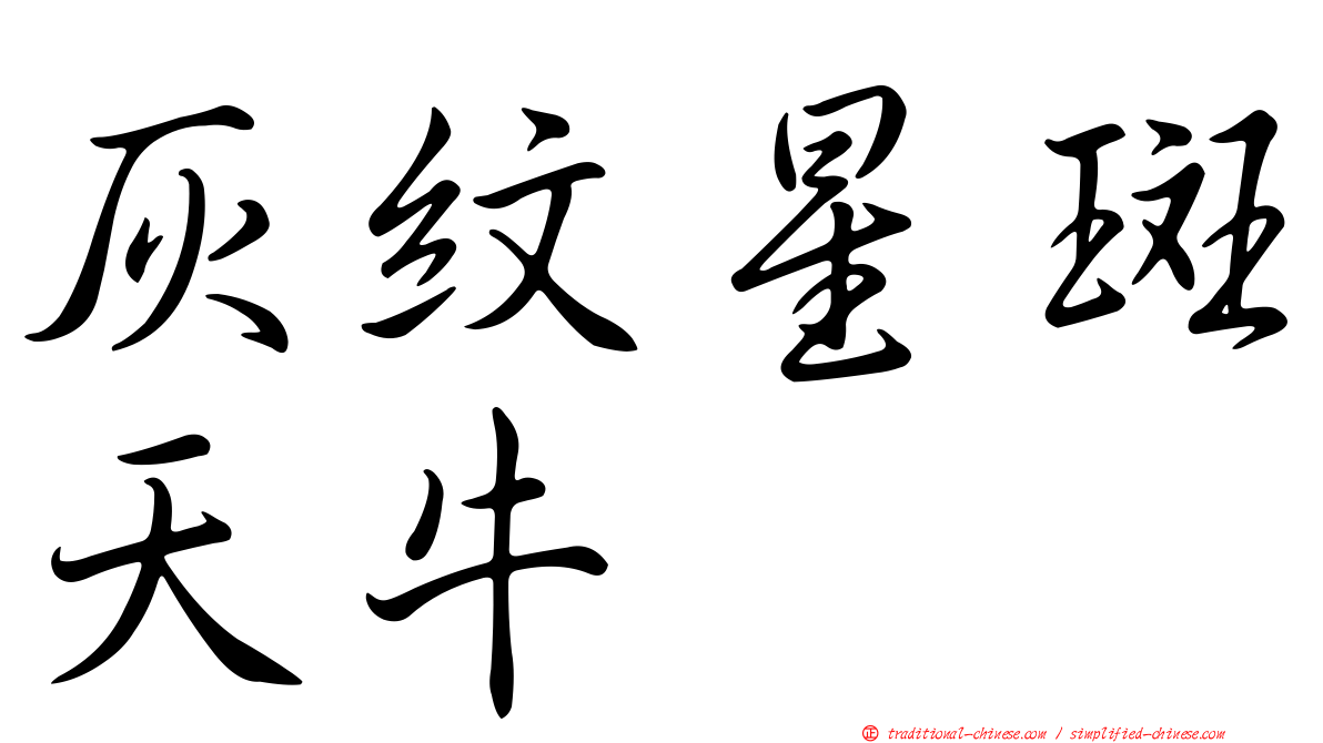 灰紋星斑天牛