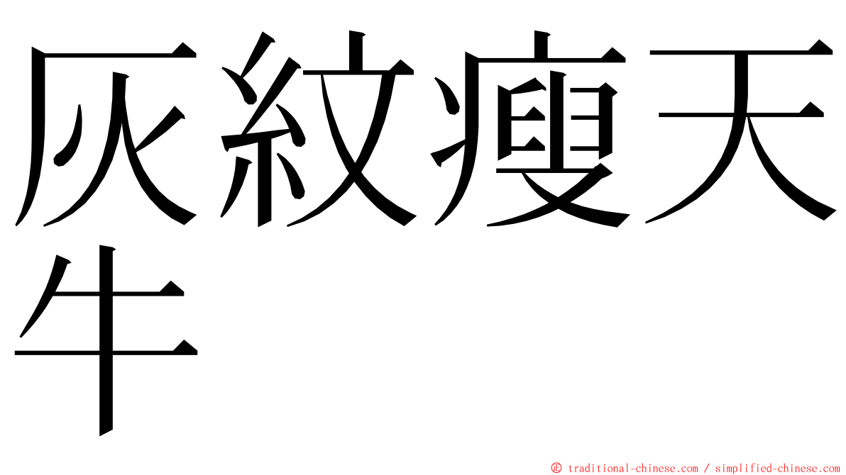 灰紋瘦天牛 ming font