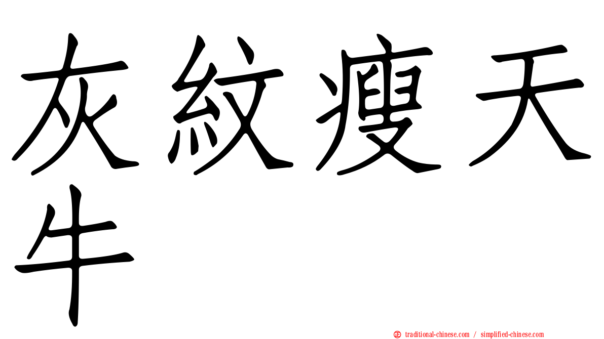 灰紋瘦天牛