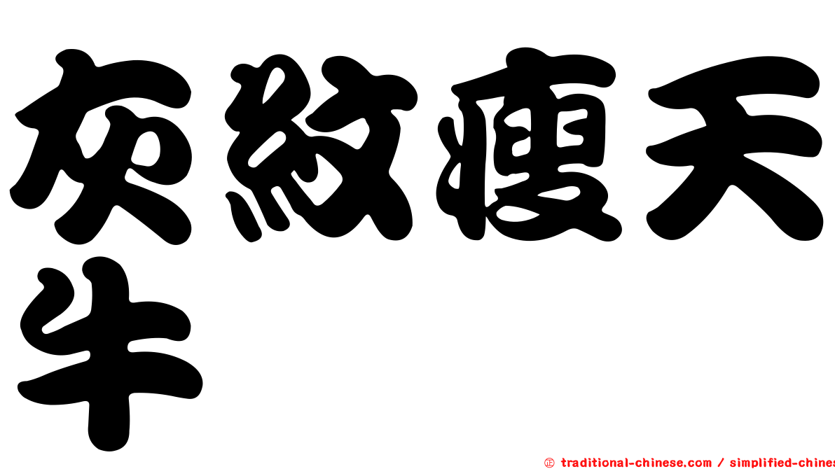 灰紋瘦天牛
