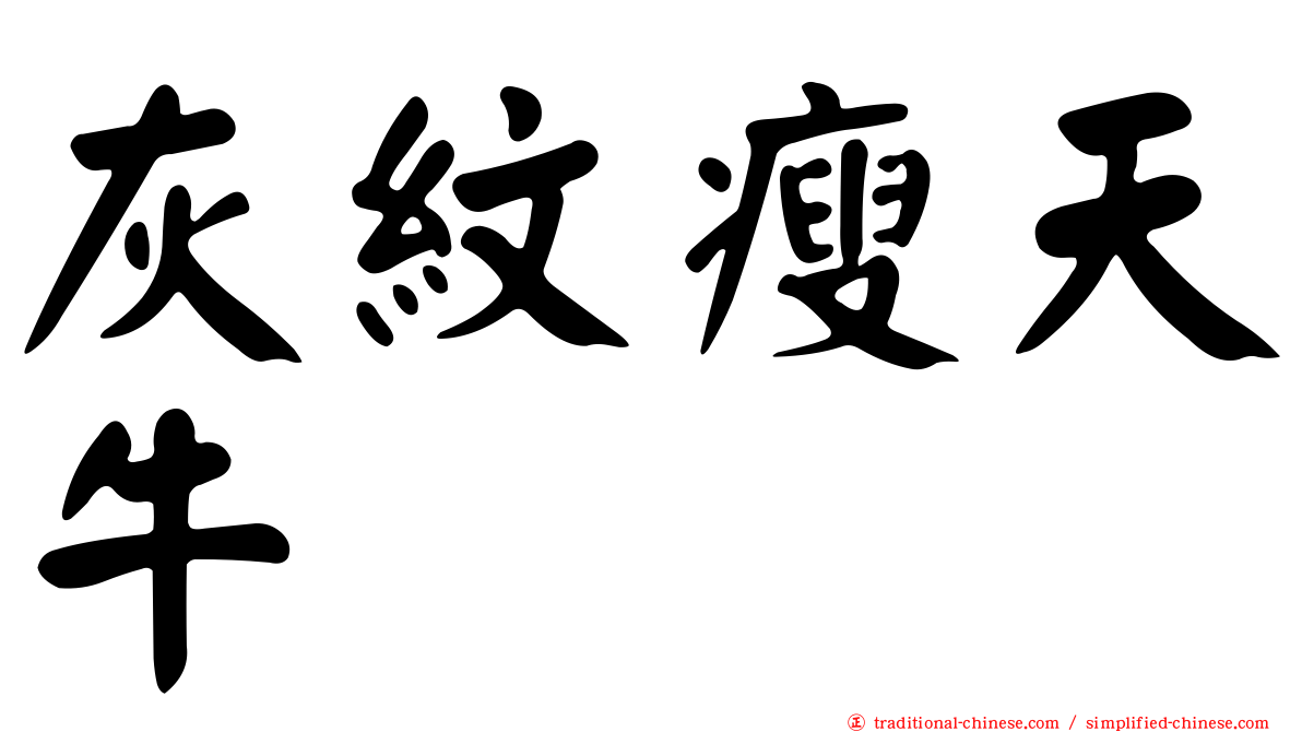 灰紋瘦天牛