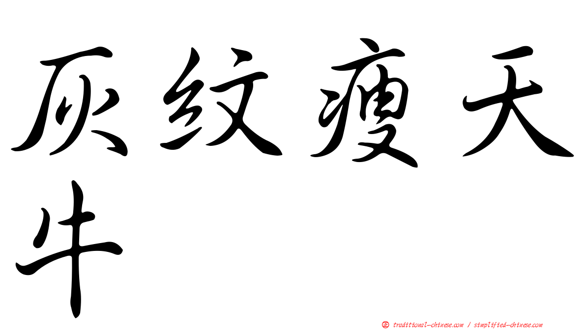 灰紋瘦天牛