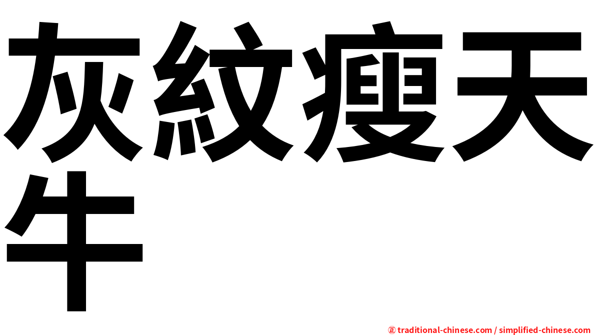 灰紋瘦天牛