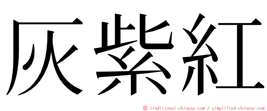 灰紫紅 ming font