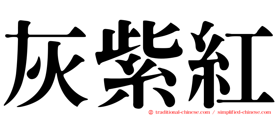 灰紫紅