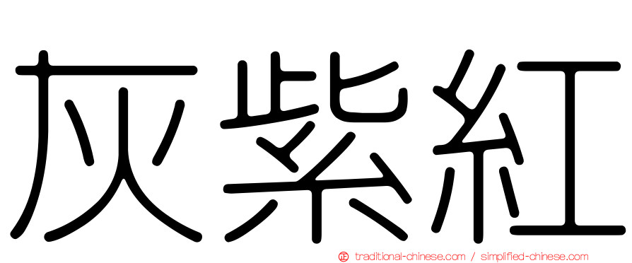 灰紫紅