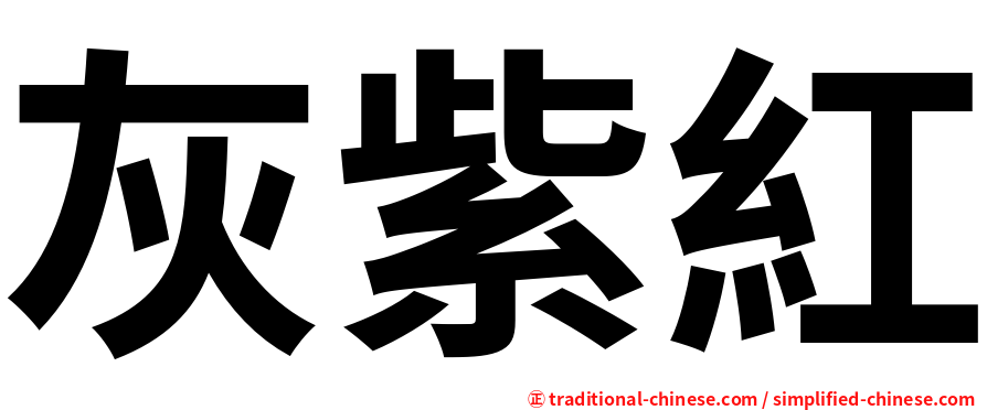 灰紫紅