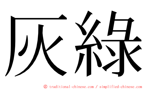 灰綠 ming font