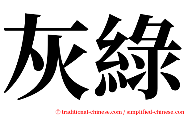 灰綠 serif font