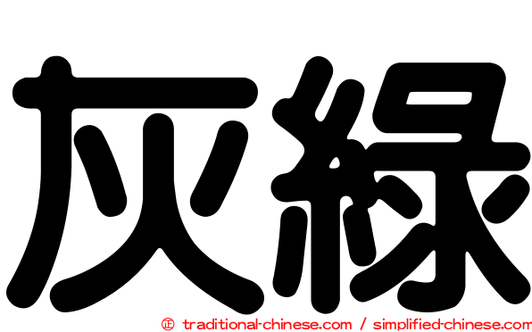灰綠
