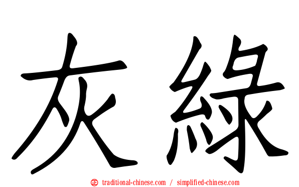 灰綠