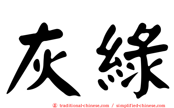 灰綠