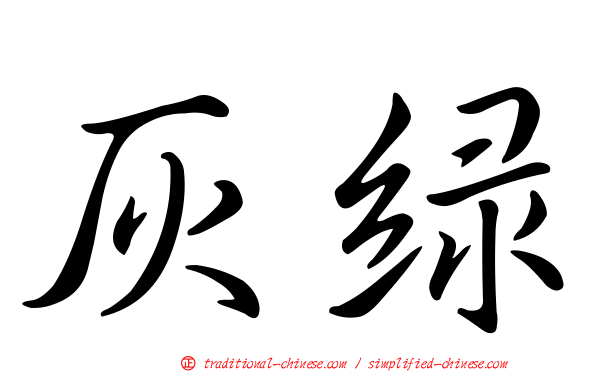 灰綠