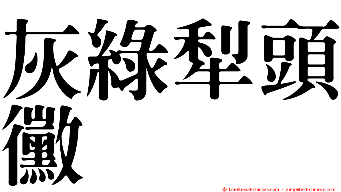 灰綠犁頭黴