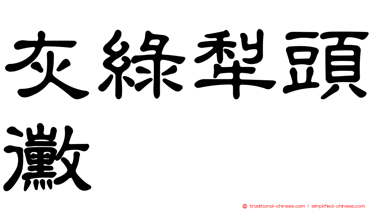 灰綠犁頭黴