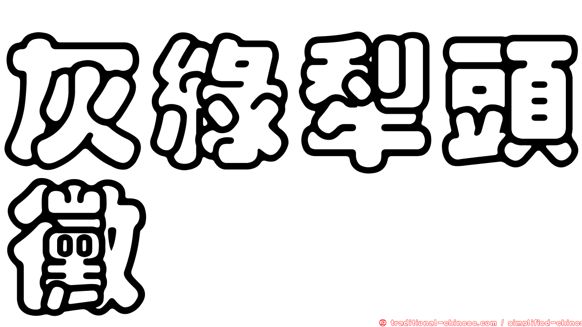 灰綠犁頭黴