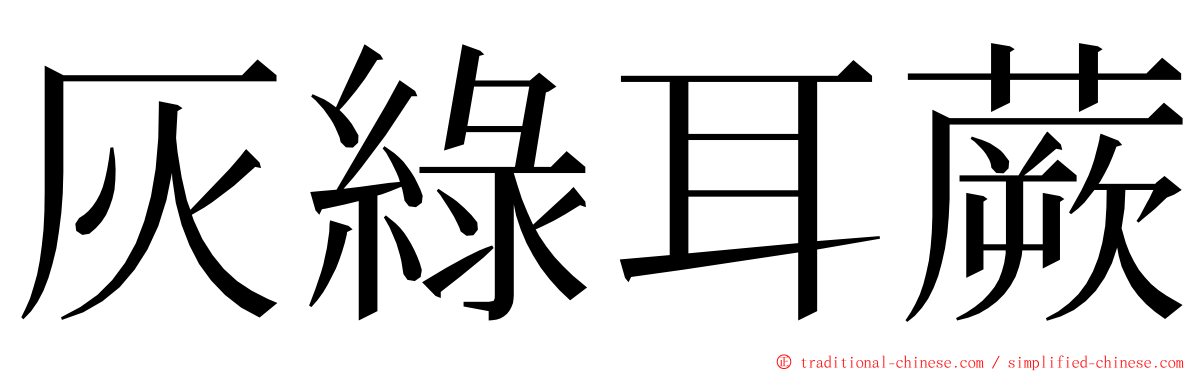 灰綠耳蕨 ming font